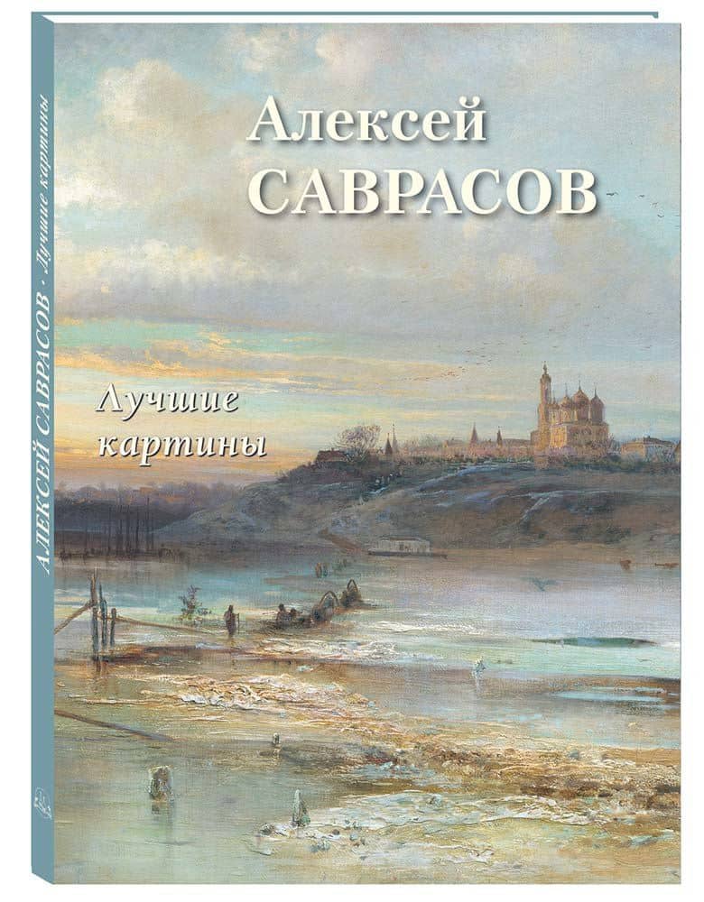 Алексей Саврасов. Лучшие картины — Андрей Юрьевич Астахов