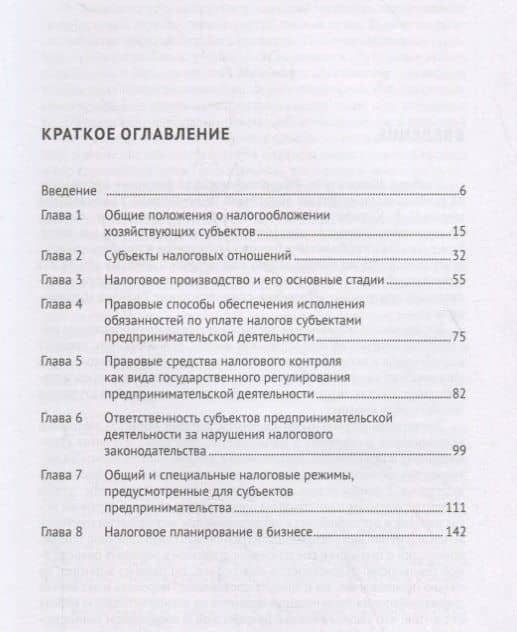 Налогообложение бизнеса (правовые основы). Учебное пособие для магистров — Нана Гурамовна Апресова (2)