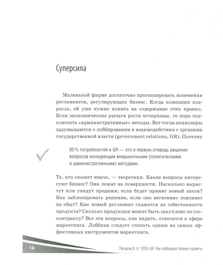 100% GR. Как лоббируют бизнес-проекты. Практическое пособие по взаимодействию с органами государстве — Владимир Николаевич Ляпоров (2)