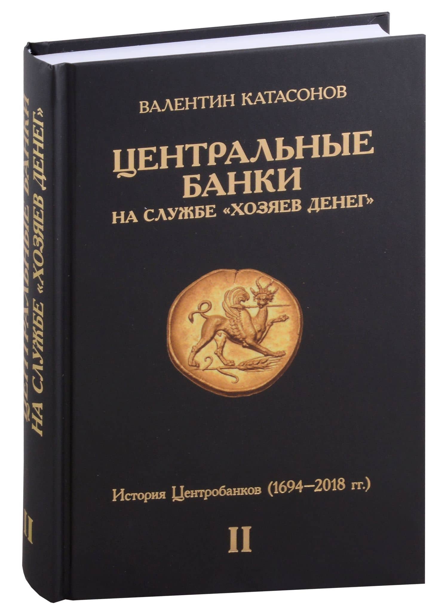 Центральные банки на службе "хозяев денег". Том II. История Центробанков (1694–2018 гг.) — Валентин Юрьевич Катасонов