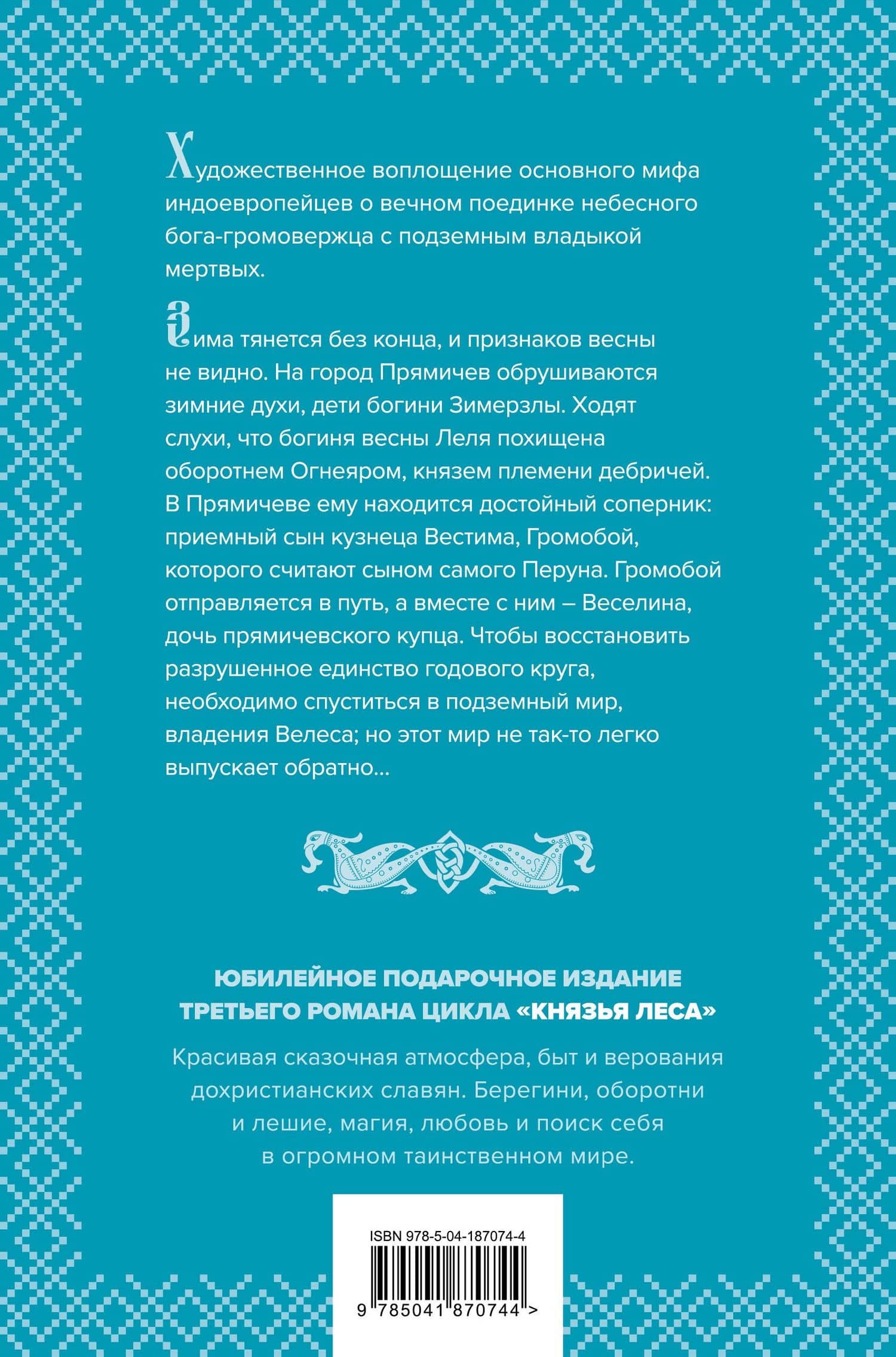 Весна незнаемая — Елизавета Дворецкая (2)