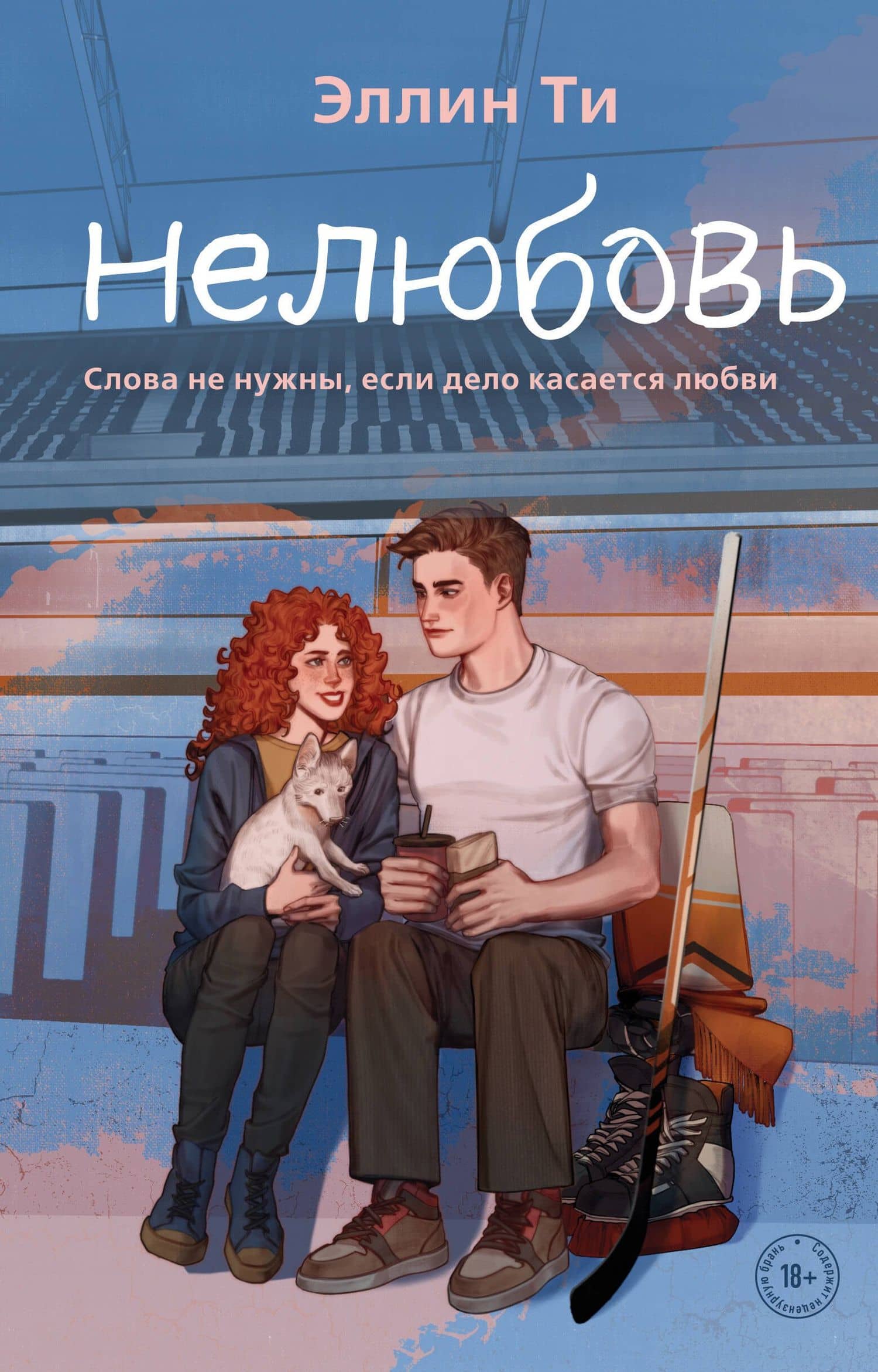 Нелюбовь — Эллин Ти