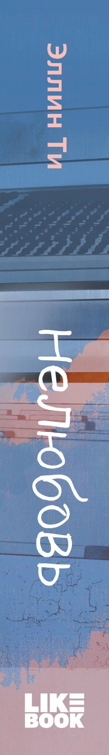 Нелюбовь — Эллин Ти (3)