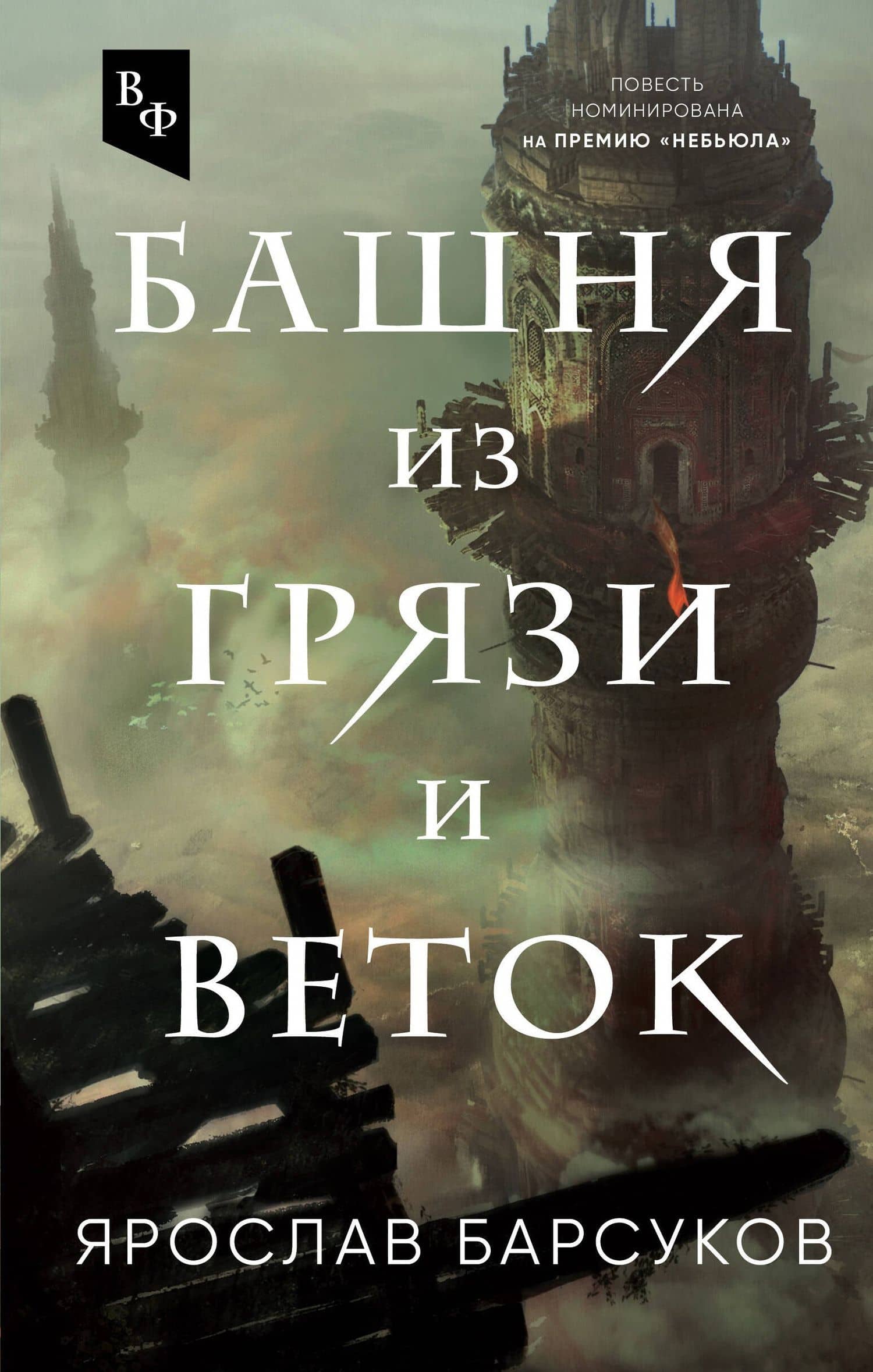 Башня из грязи и веток — Ярослав Владимирович Барсуков