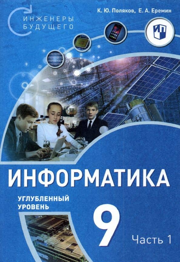 Информатика. 9 класс. Углубленный уровень. Часть 1 — Константин Юрьевич Поляков
