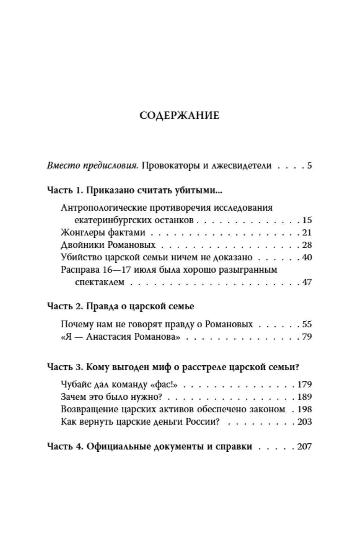 Анастасия, или Могли ли выжить Романовы — Владлен Георгиевич Сироткин (2)