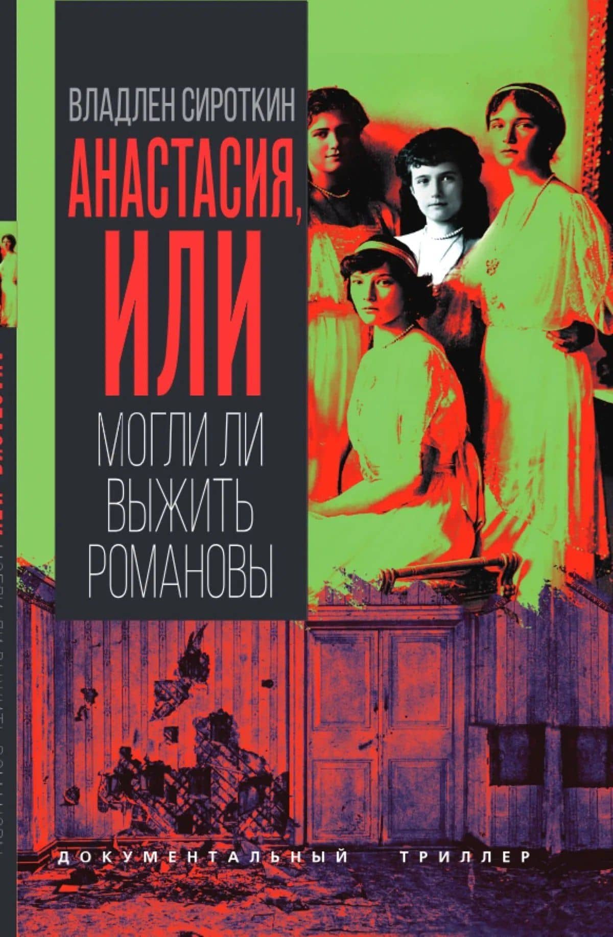 Анастасия, или Могли ли выжить Романовы — Владлен Георгиевич Сироткин