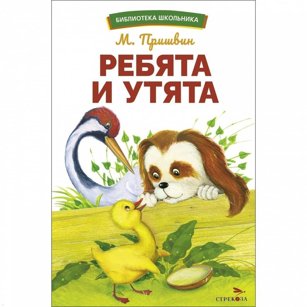 Ребята и утята — Пришвин Михаил Михайлович (3)
