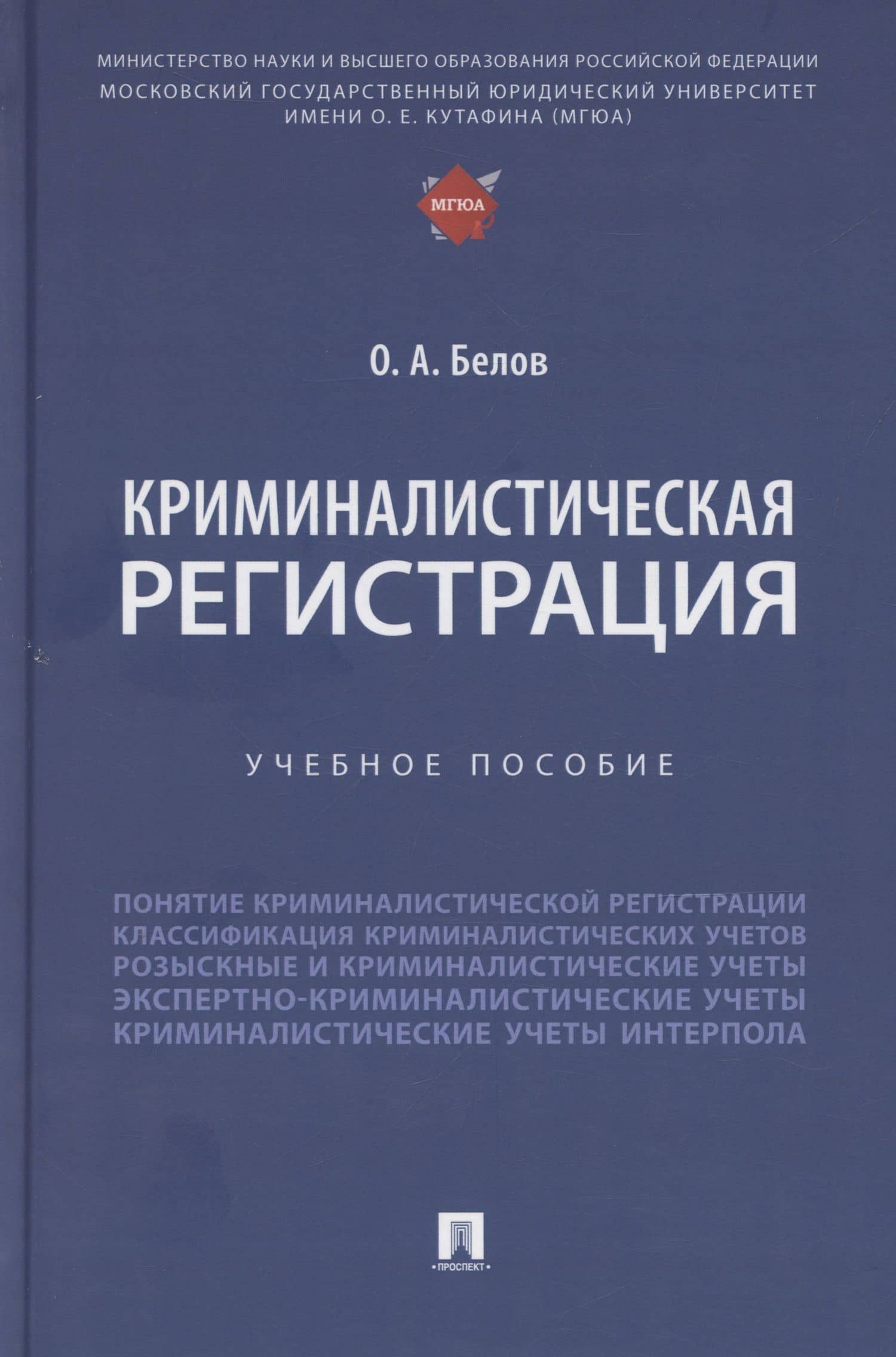 Криминалистическая регистрация — Олег Александрович Белов