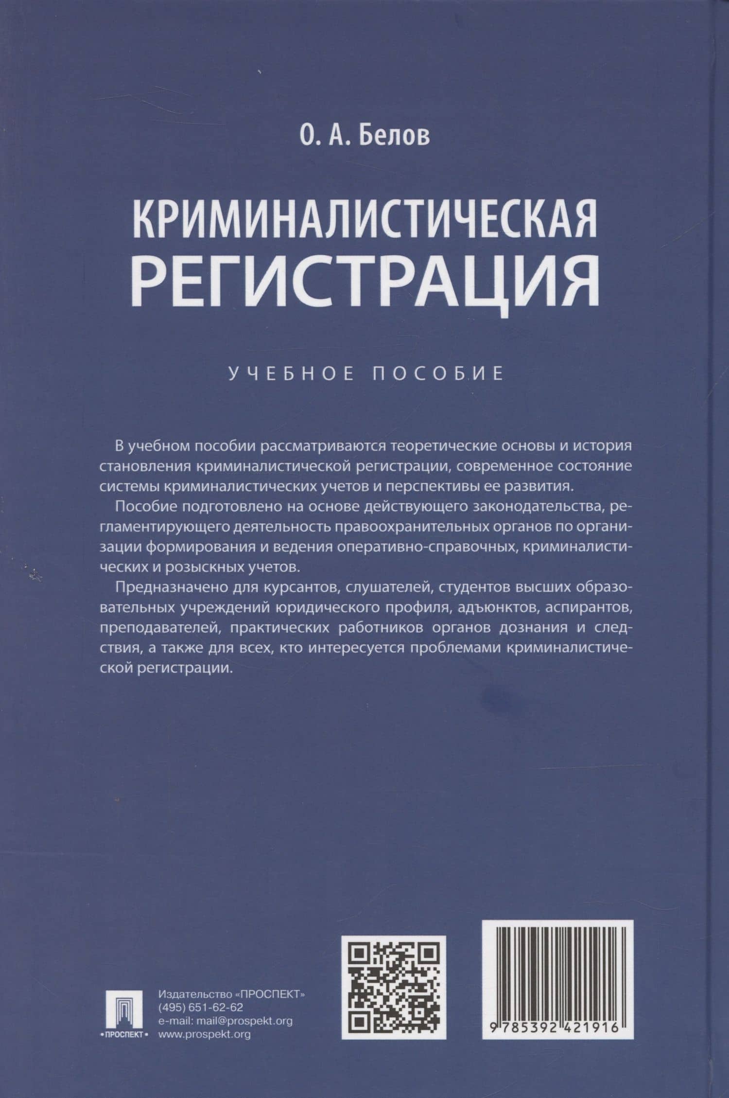 Криминалистическая регистрация — Олег Александрович Белов (2)