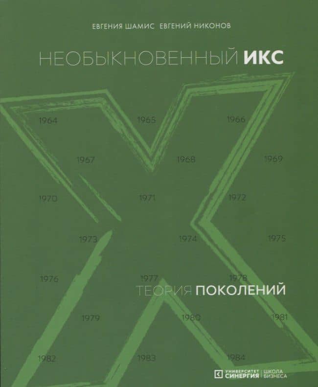 Теория поколений: необыкновенный Икс. 4-е издание — Евгения Михайловна Шамис