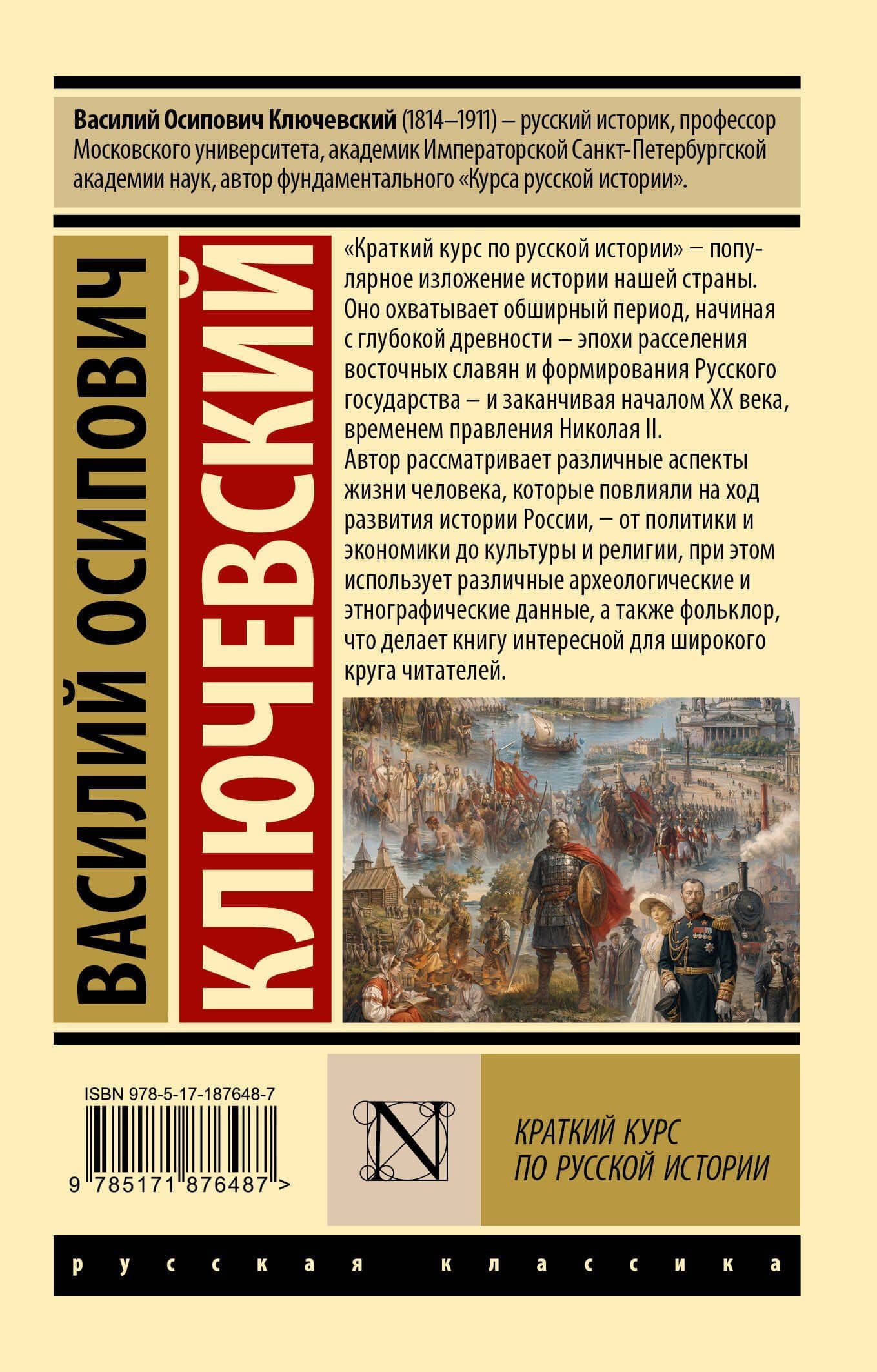 Краткий курс по русской истории — Василий Осипович Ключевский (2)
