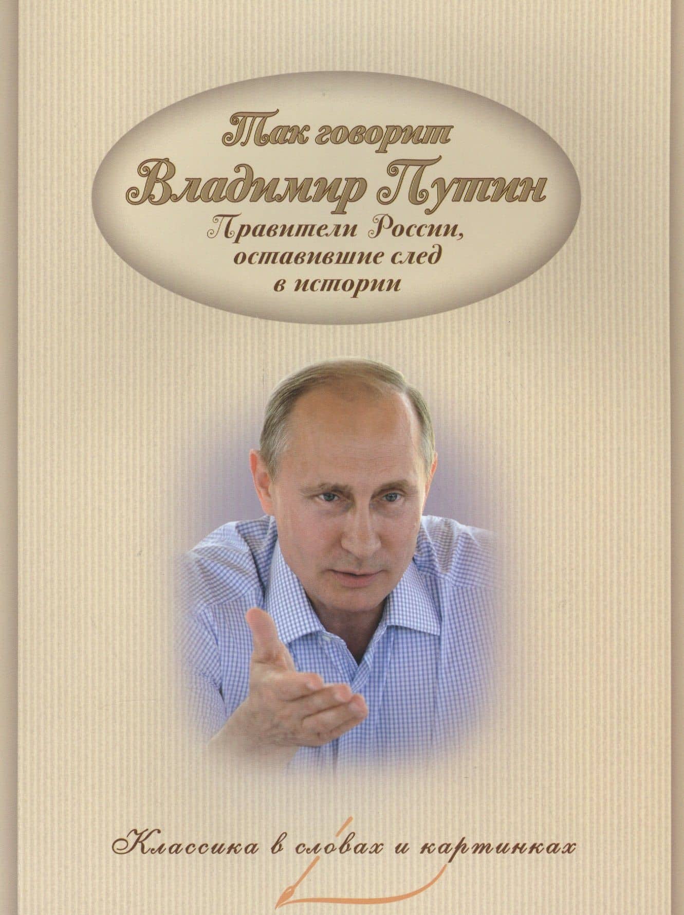 Так говорил Путин. Правители России, оставившие след в и — В. В. Владимиров