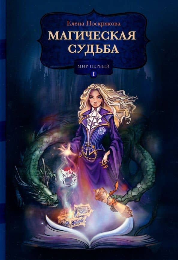 Магическая судьба. Мир первый — Елена Поскрякова