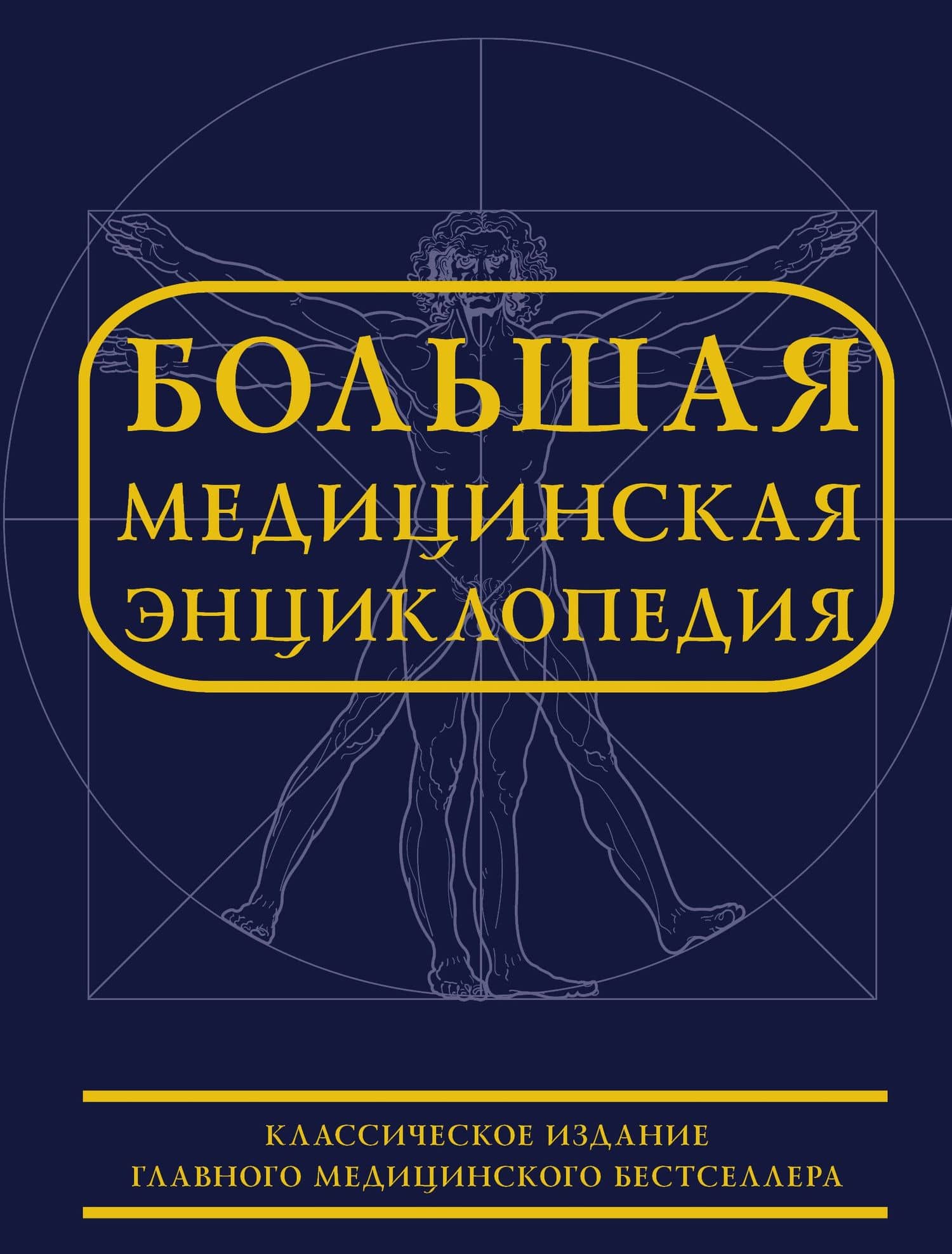 Большая медицинская энциклопедия