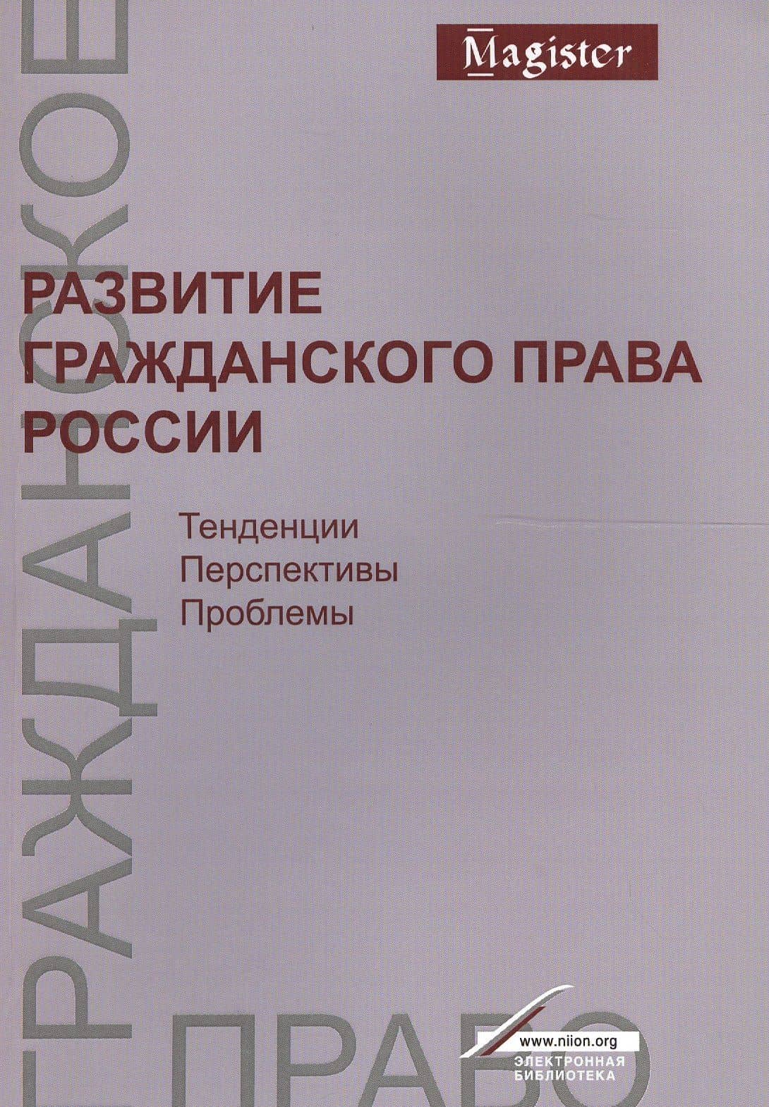 Развитие гражд. права России Тенденц. перспект. пробл. Моногр. (мMagister) Богданов — Евгений Владимирович Богданов