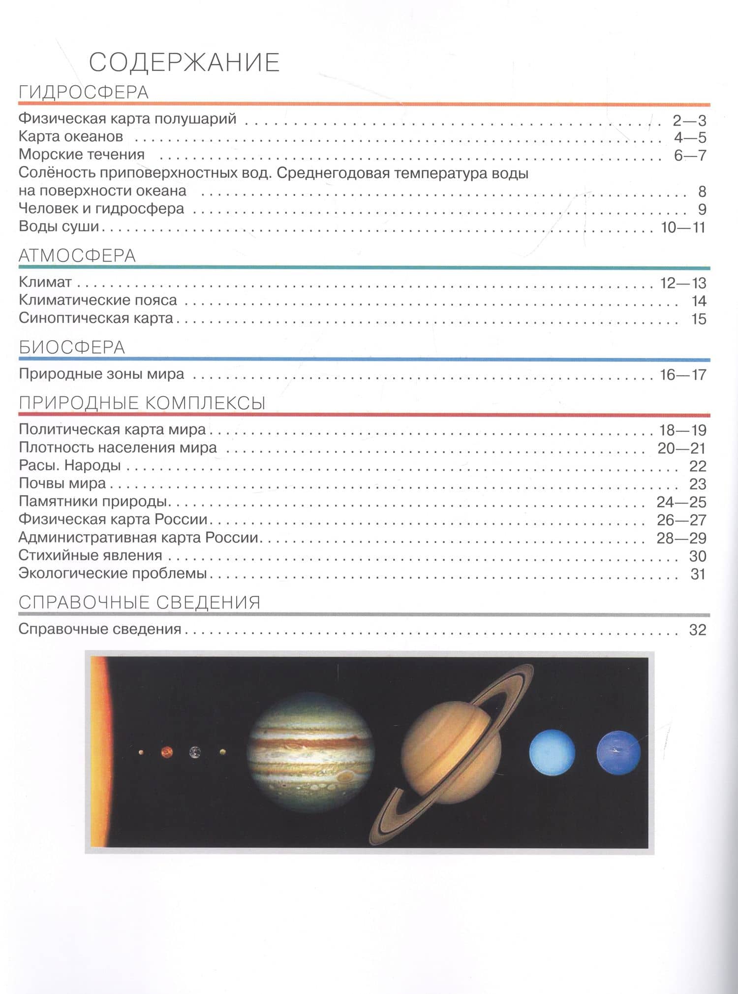 География. 6 класс. Атлас. (РГО) — Алексей Никитич Приваловский (2)