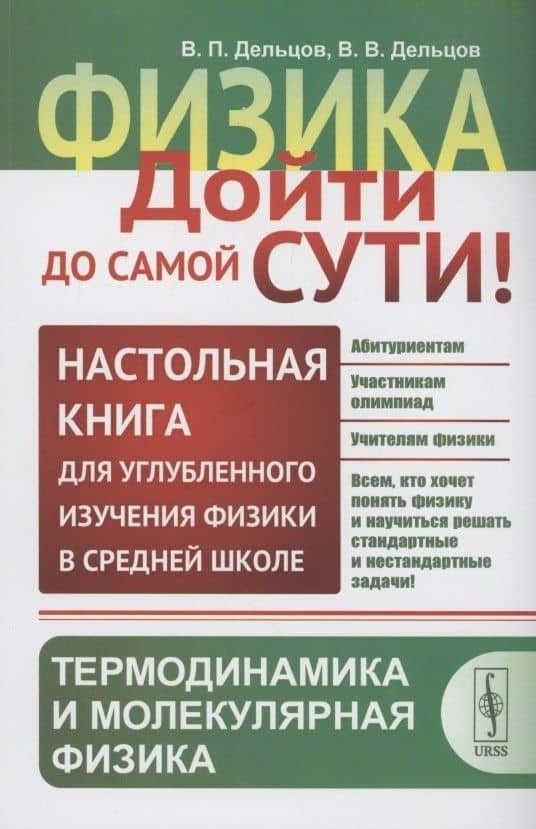 Физика дойти до самой сути! Настольная книга для углубленного изучения физики. Термодинамика и молекулярная физика — Василий Викторович Дельцов