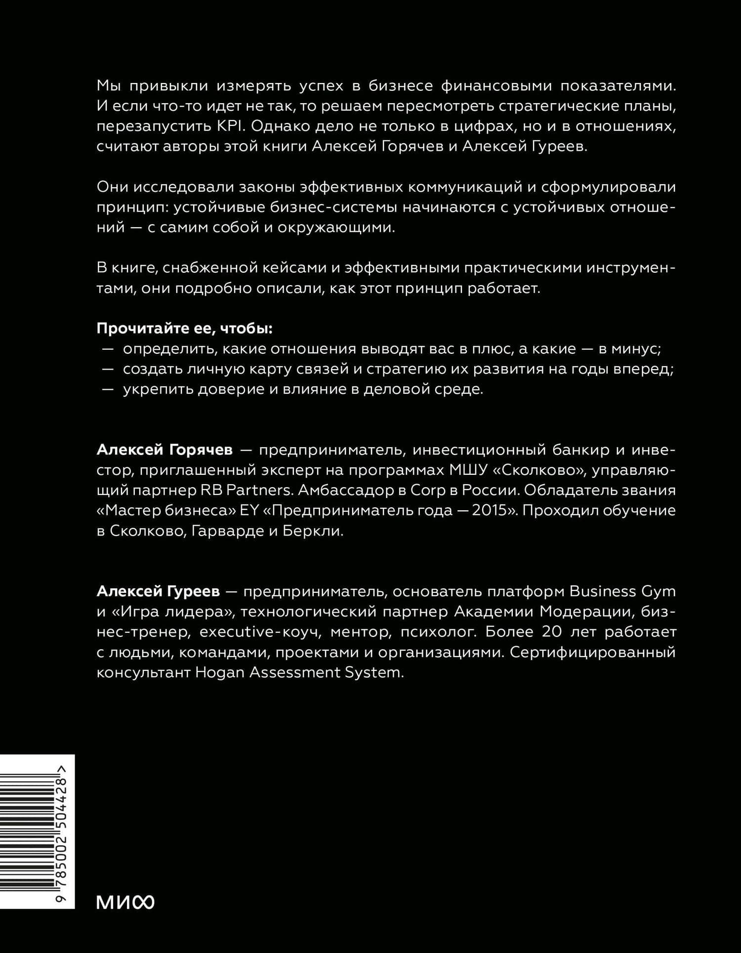 Бизнес как система отношений. Как расти в карьере, бизнесе и жизни, инвестируя в людей и себя — Алексей Гуреев (2)