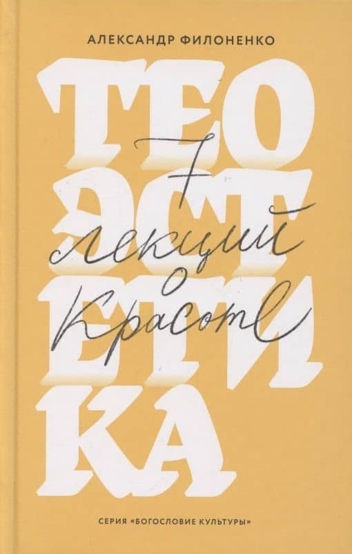 Теоэстетика 7 лекций о красоте — Александр Семенович Филоненко