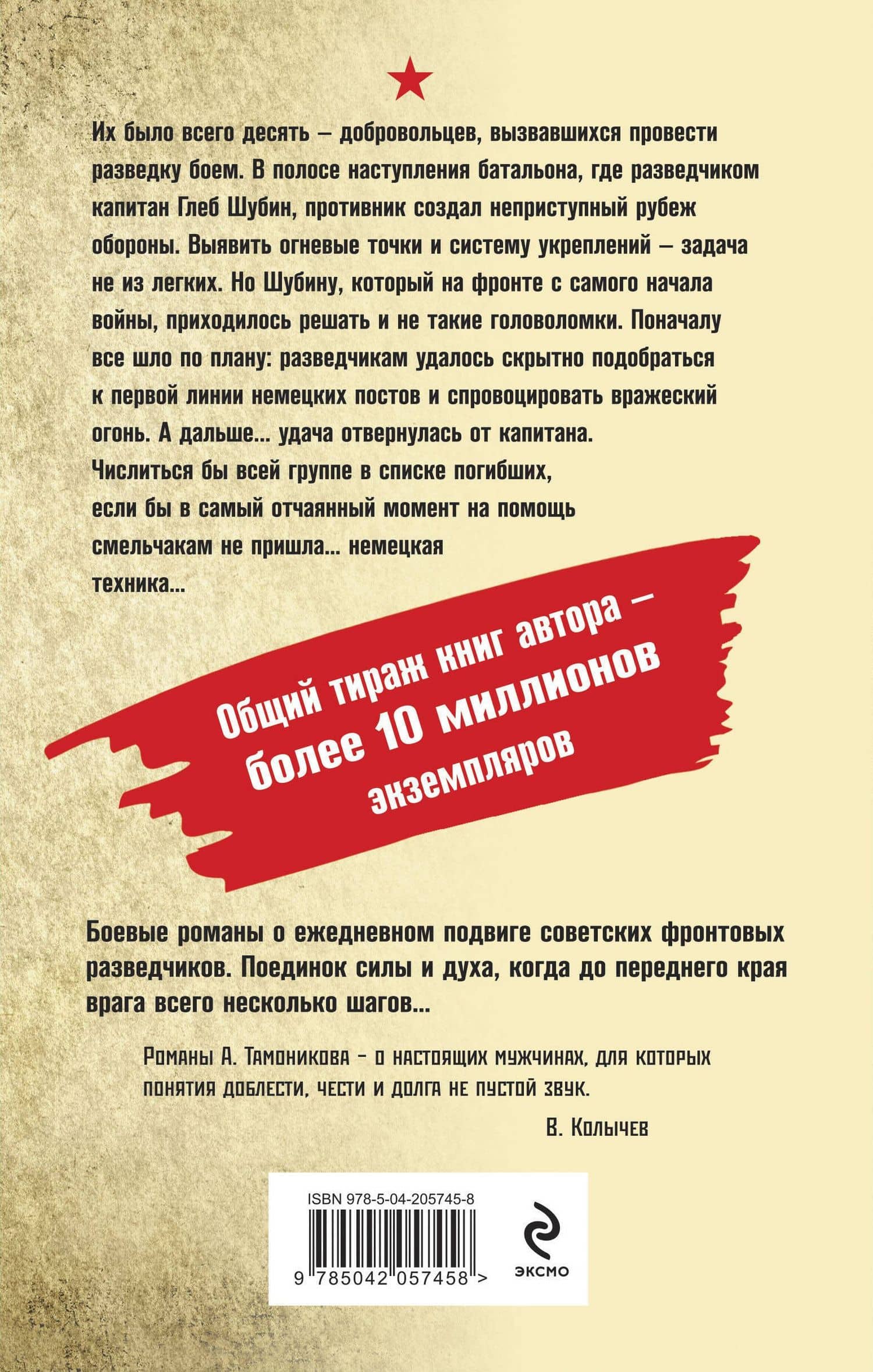 Их было десять — Александр Тамоников (2)
