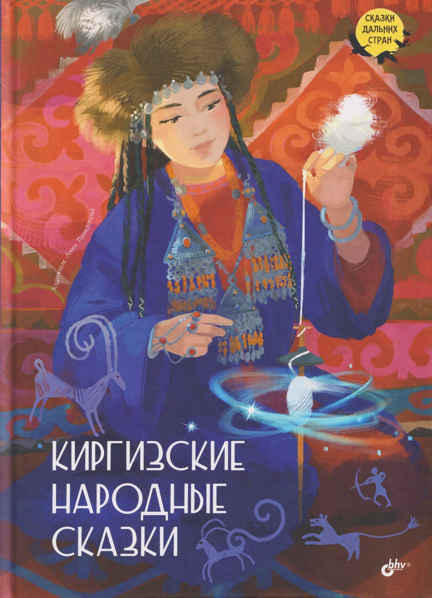Киргизские народные сказки