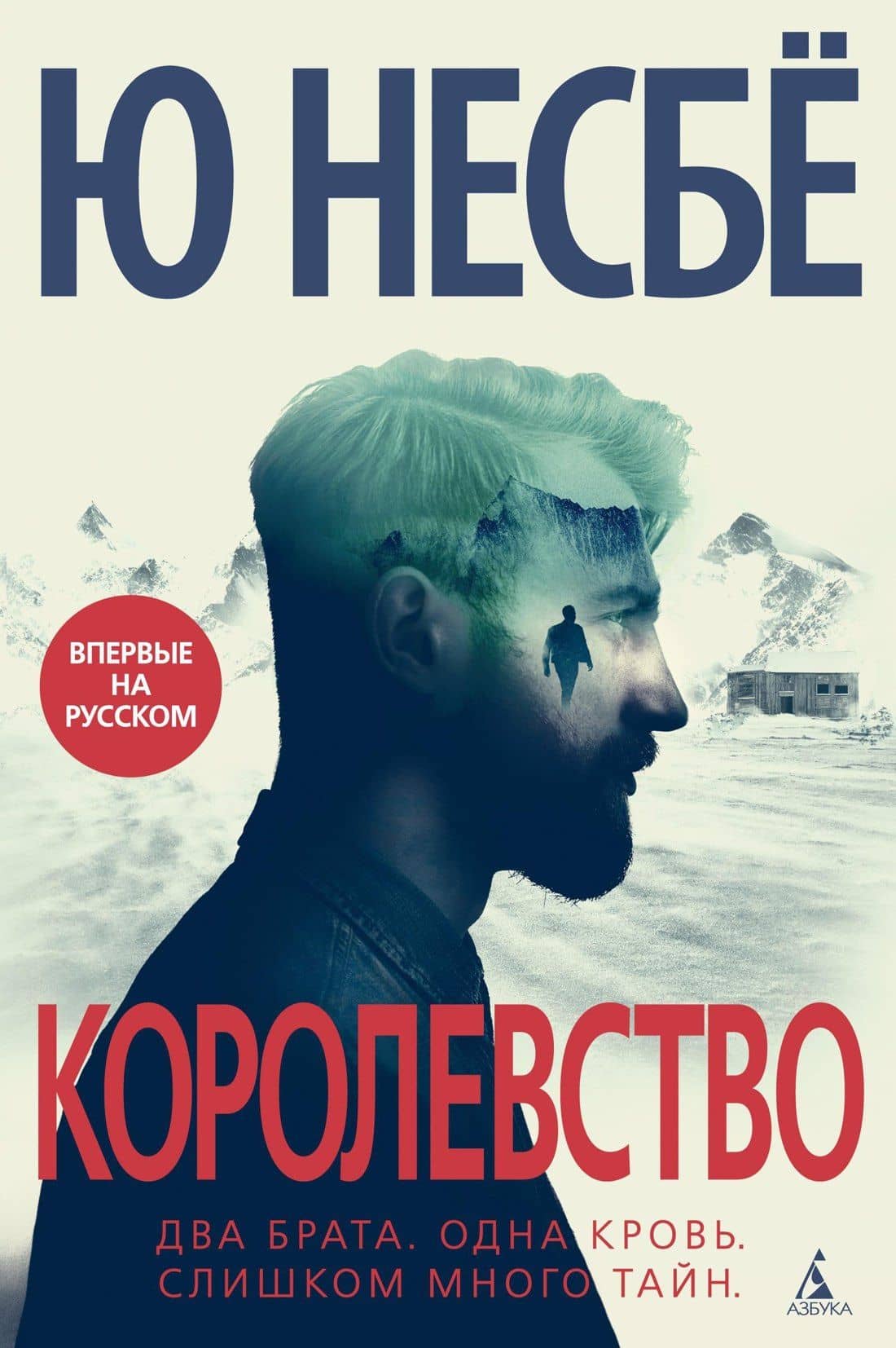 Королевство — Ю Несбе