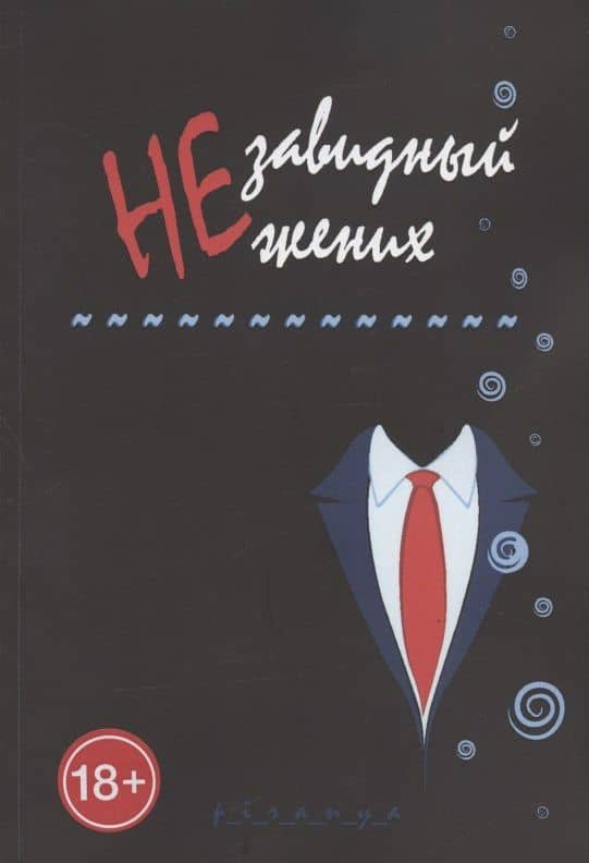 Незавидный жених — p_i_r_a_n_y_a
