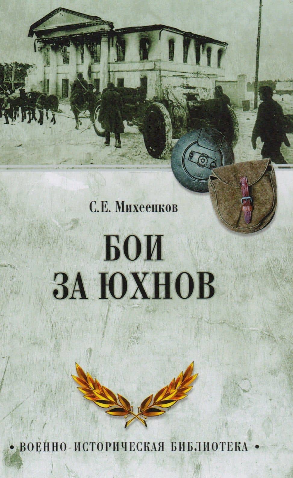Бои за Юхнов