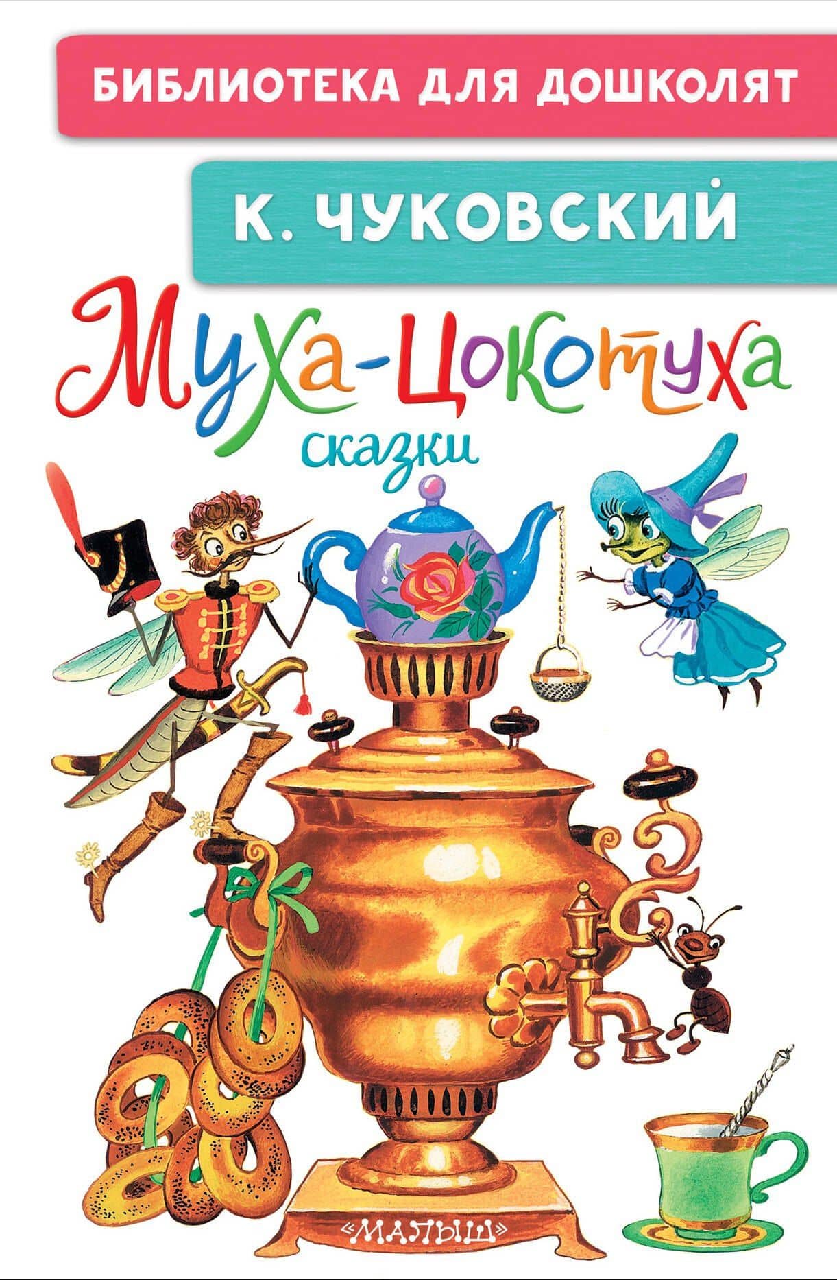 Муха-Цокотуха. Сказки — Корней Иванович Чуковский