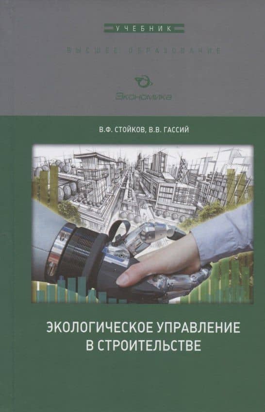 Экологическое управление в строительстве. Учебное пособие