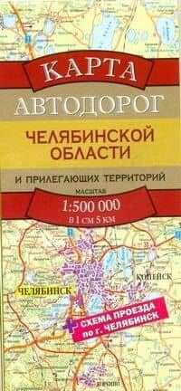 Карта автодорог Челябинской области и прилегающих территорий (1:500тыс) (раскладушка) (Аст)