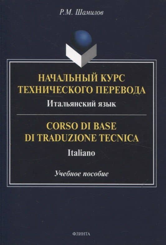 Начальный курс технического перевода. Итальянский язык = Corso di base di traduzione tecnica. Italiano Учебное пособие — Равиддин Шамилов