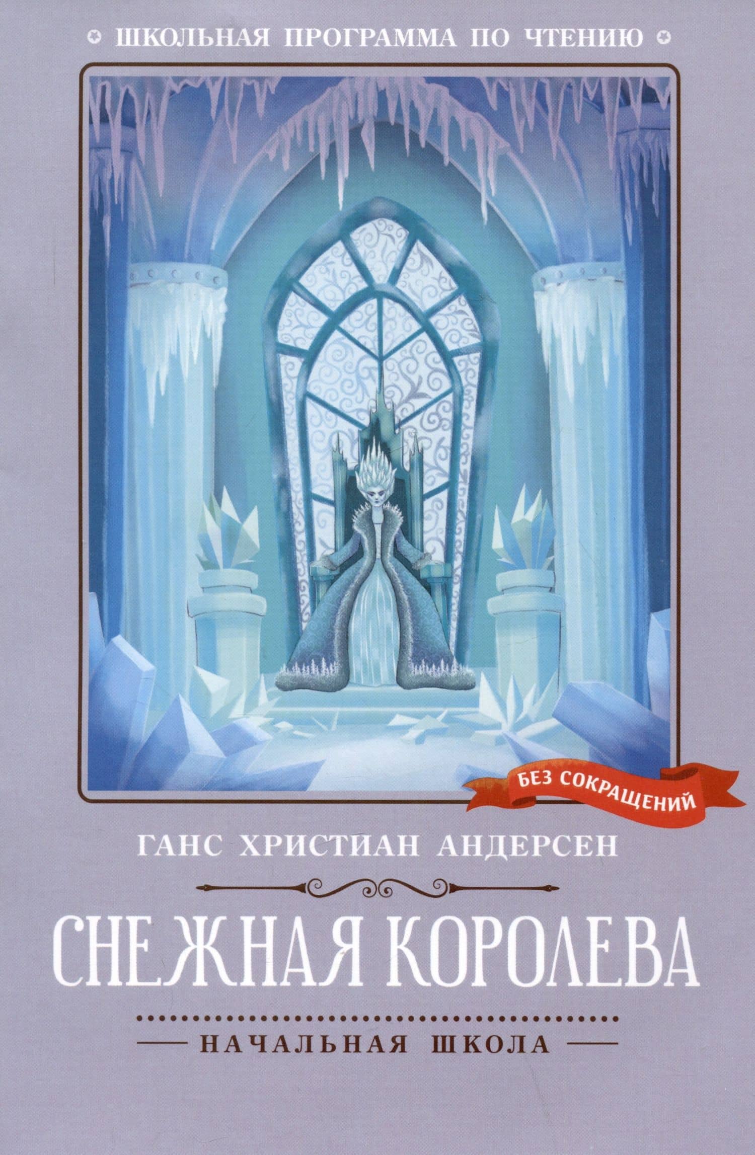 Снежная королева