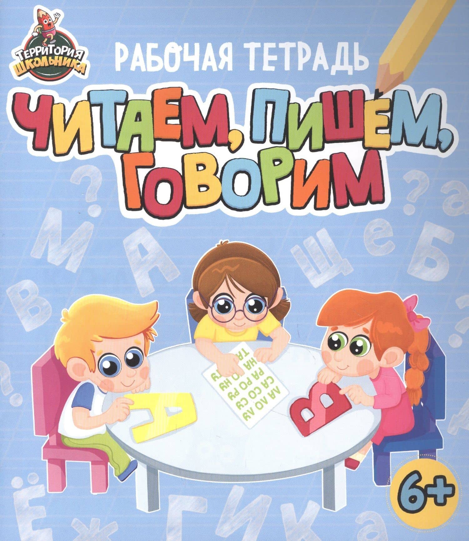 Территория школьника. Рабочая тетрадь. Читаем, пишем, говорим