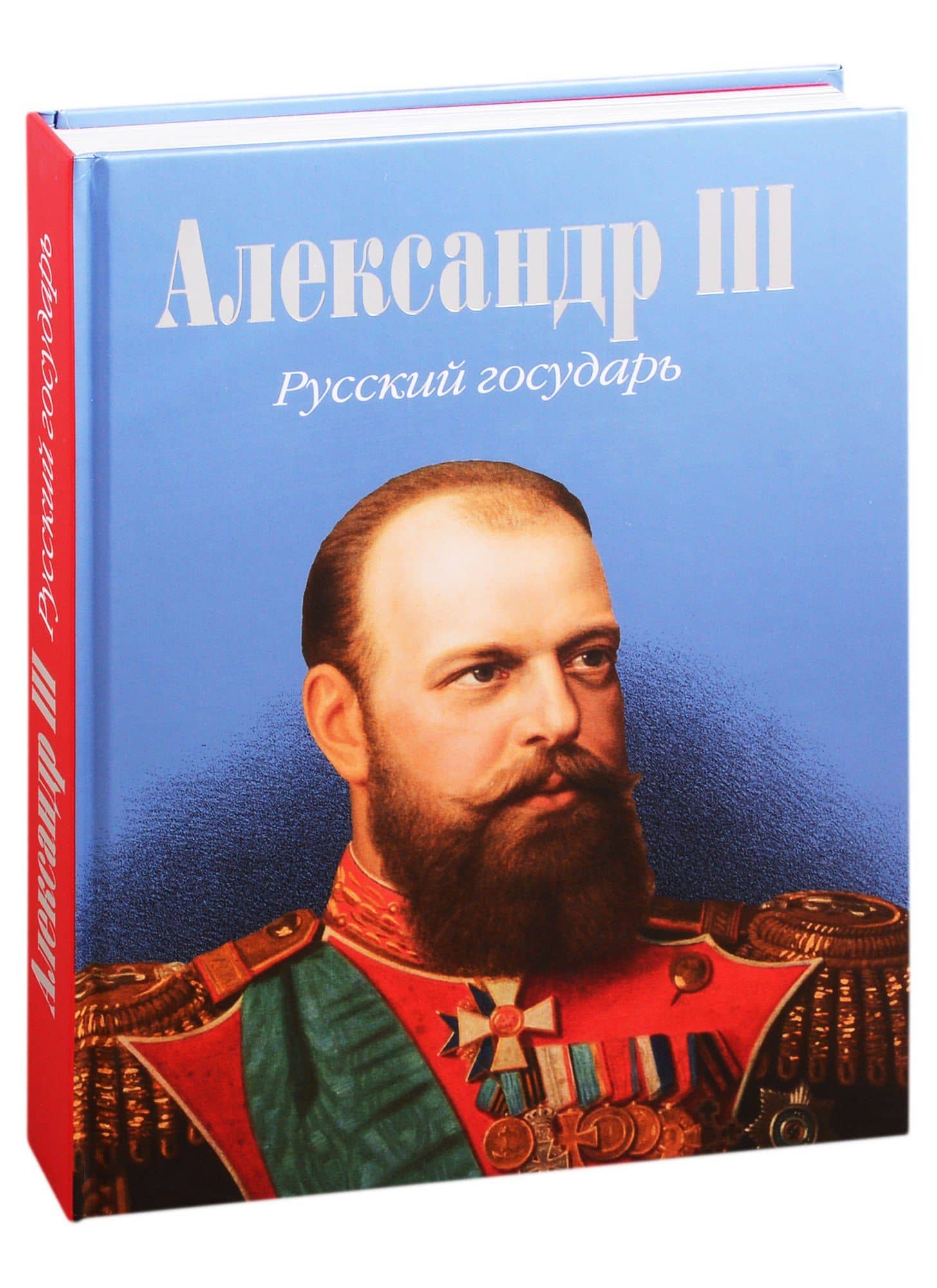 Александр III. Русский государь