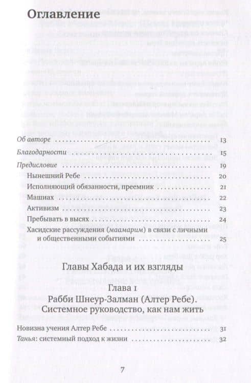 Семь глав Хабада — Хаим Дальфин (2)