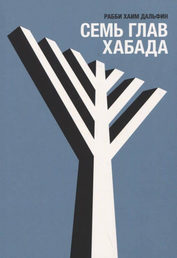 Семь глав Хабада — Хаим Дальфин