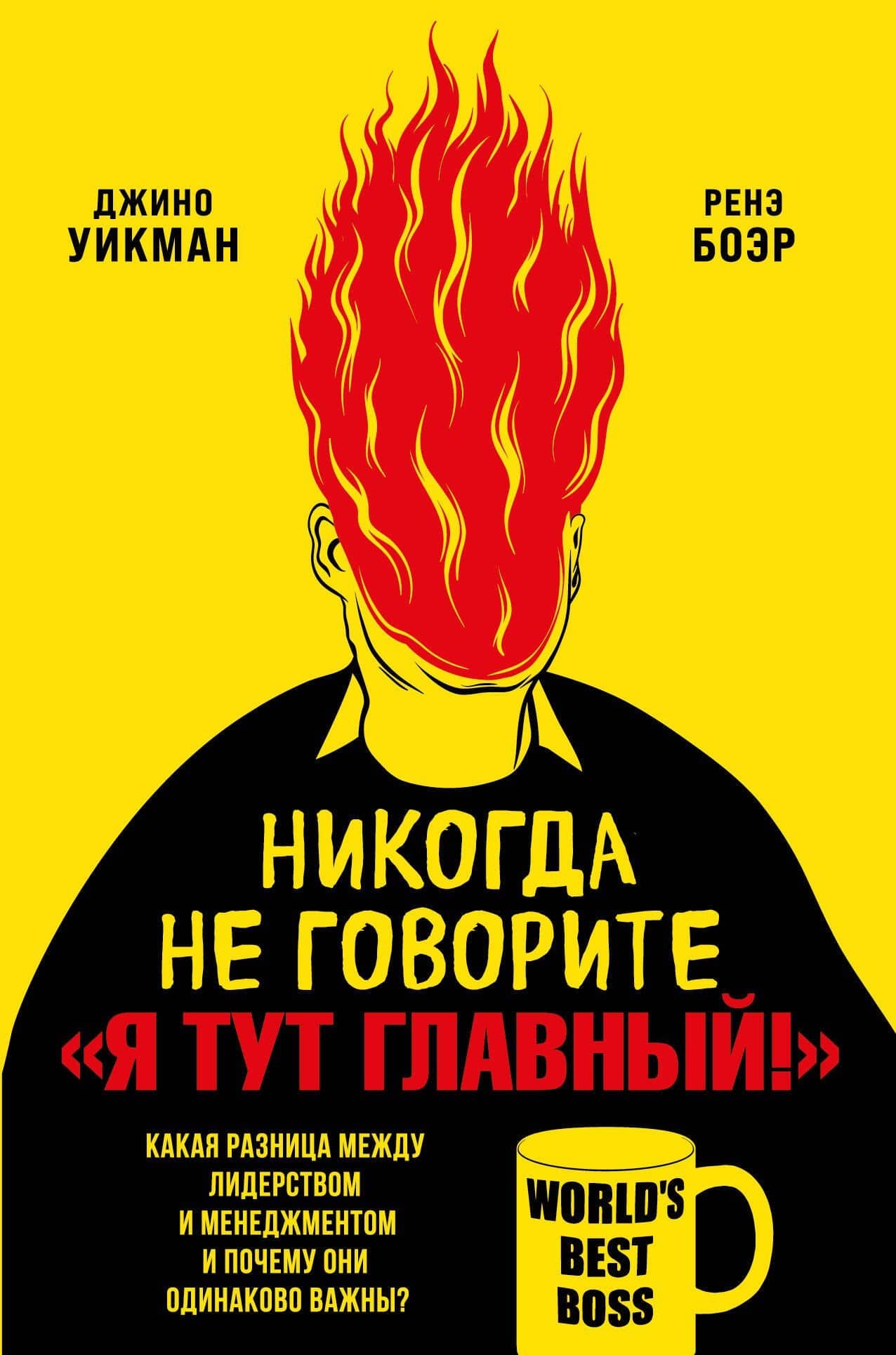 Никогда не говорите «Я тут главный!». Какая разница между лидерством и менеджментом и почему они одинаково важны? — Джино Уикман