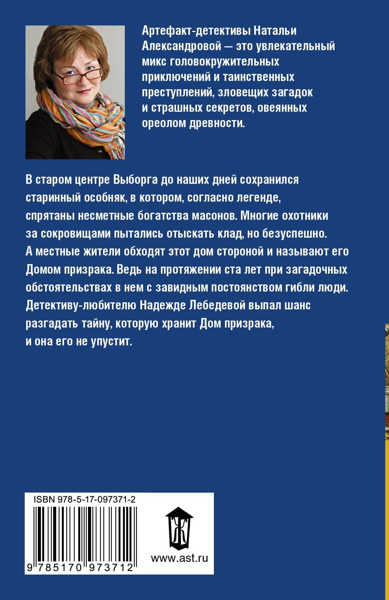 Дом призрака — Наталья Николаевна Александрова (2)