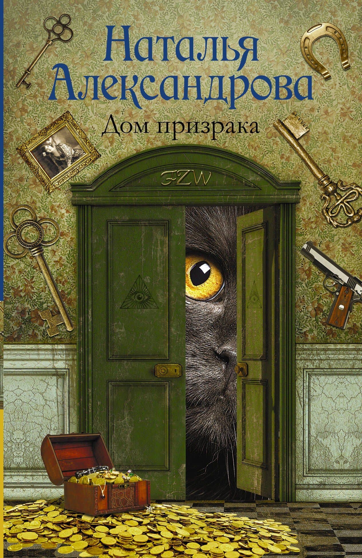 Дом призрака — Наталья Николаевна Александрова