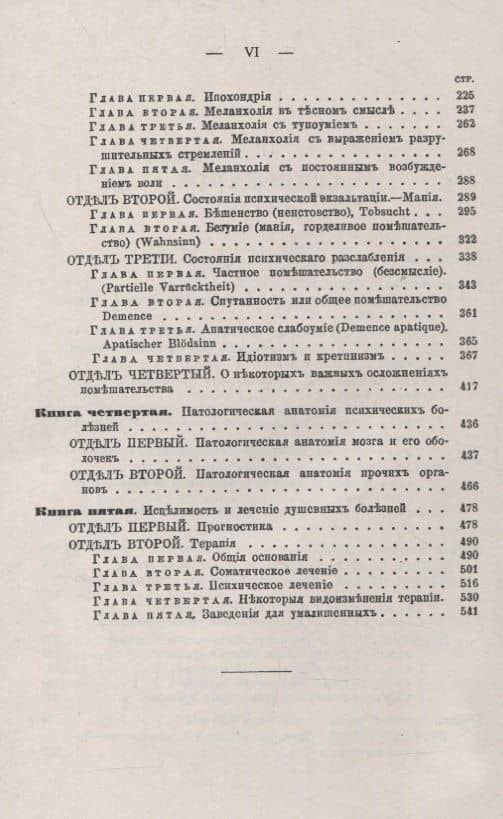Душевные болезни: О распознавании и лечении сумасшествия — Вильгельм Гризингер (3)