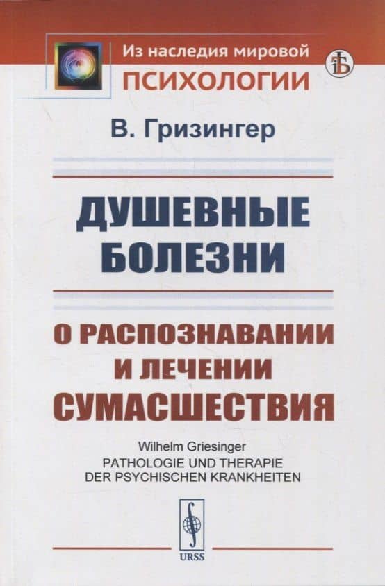 Душевные болезни: О распознавании и лечении сумасшествия — Вильгельм Гризингер