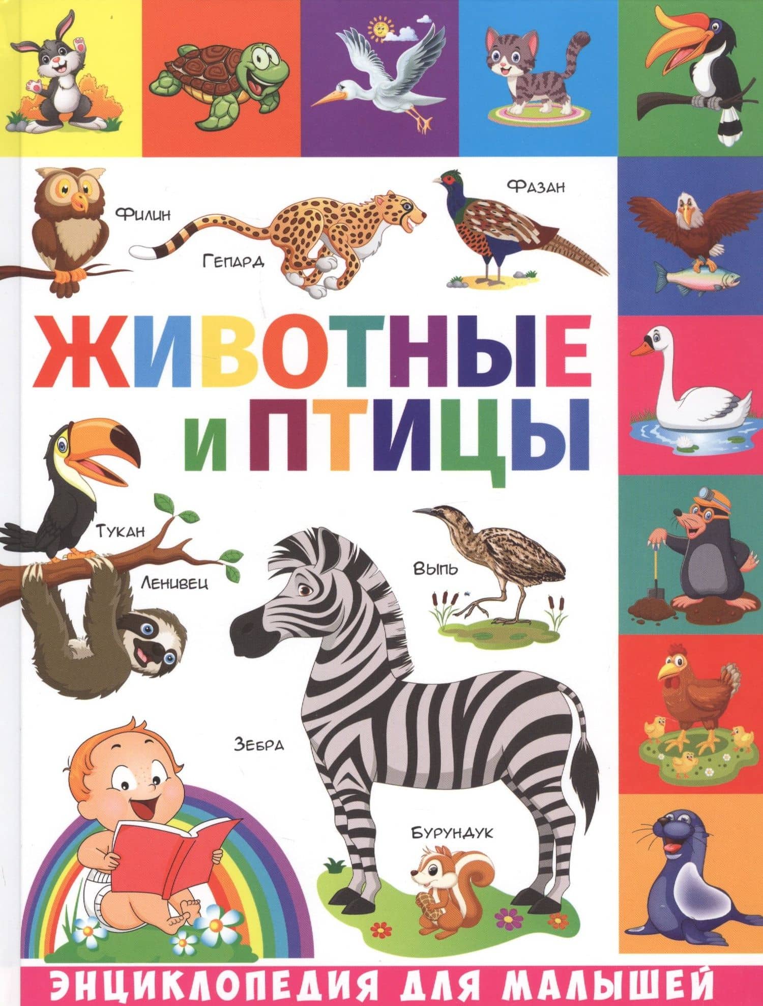 Животные и птицы — Елена Сергеевна Кулакова
