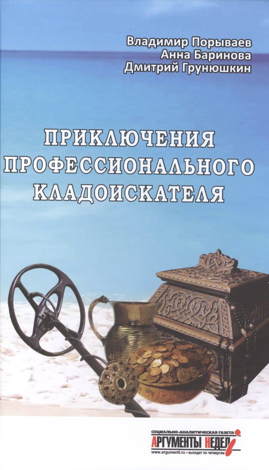 Приключения профессионального кладоискателя(12+)