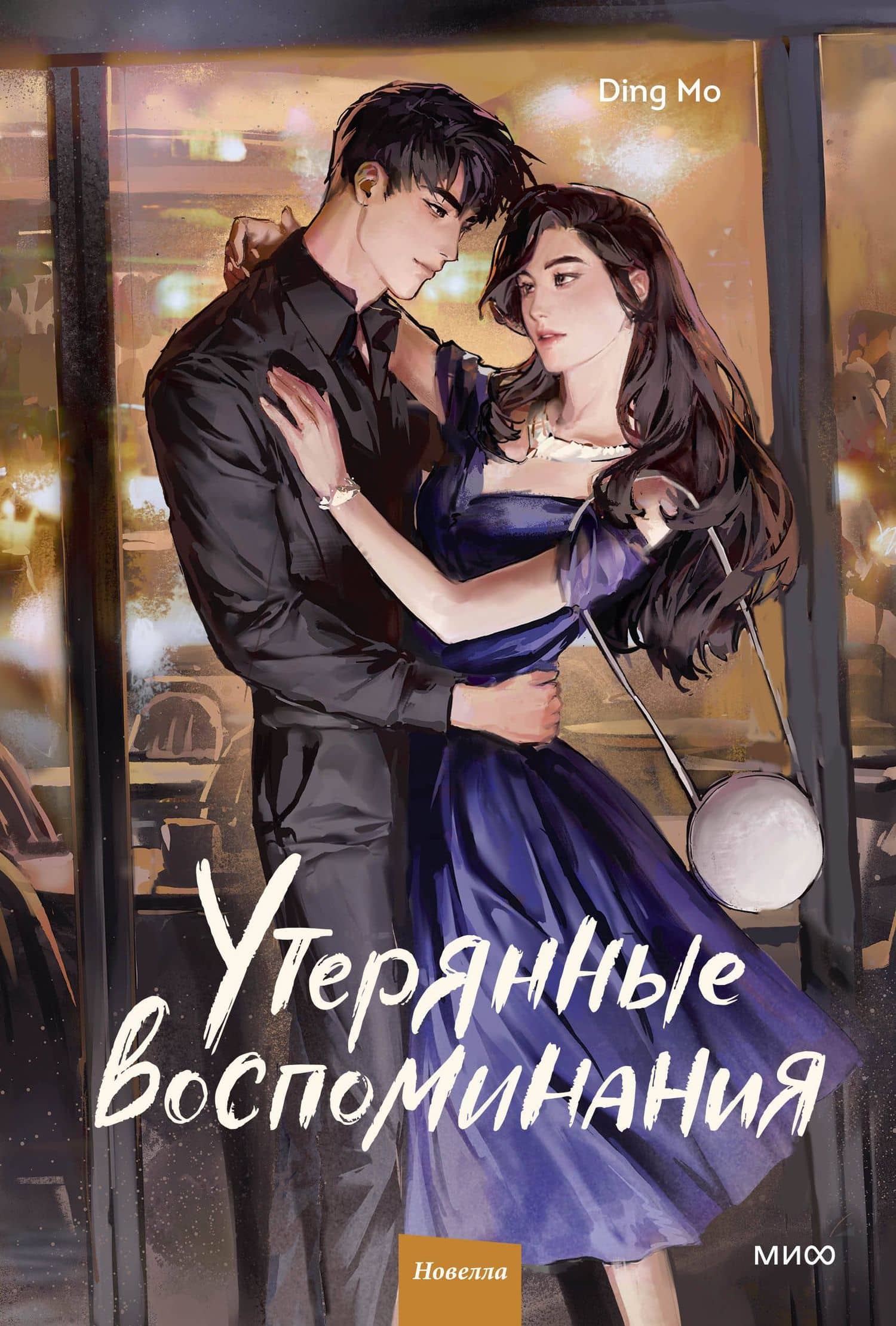 Утерянные воспоминания. Том 2. Новелла — Дин Мо