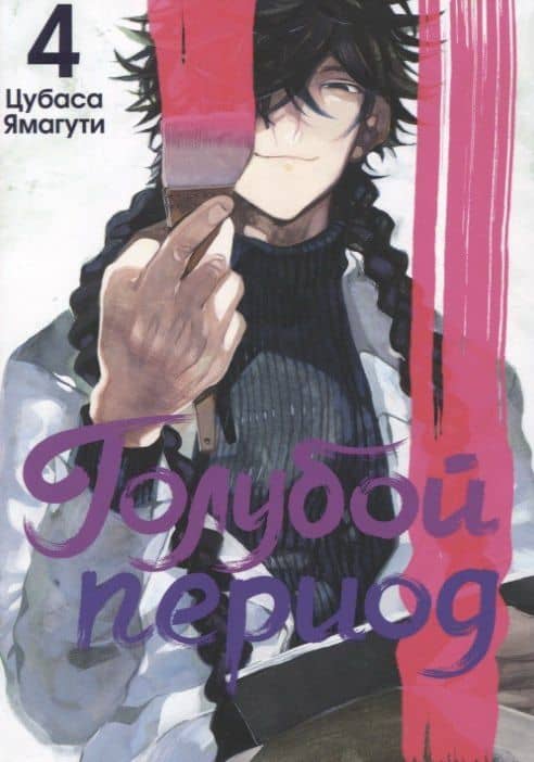 Голубой период. Том 4 (Blue Period). Манга — Цубаса Ямагути (2)