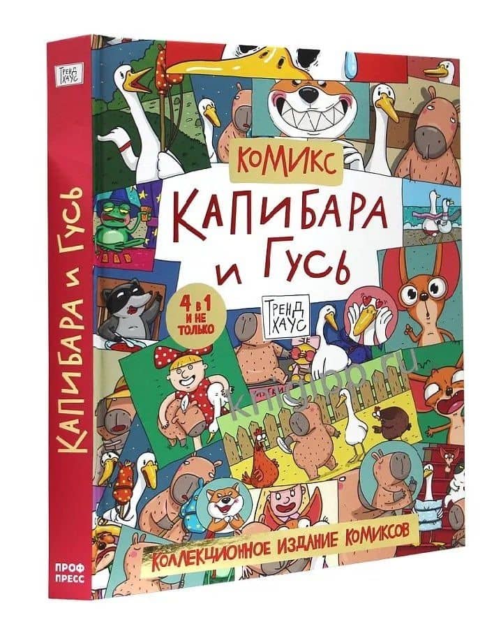 Капибара и Гусь. Комикс для детей. Коллекционное издание 4 в 1 — Маргарита Голенко