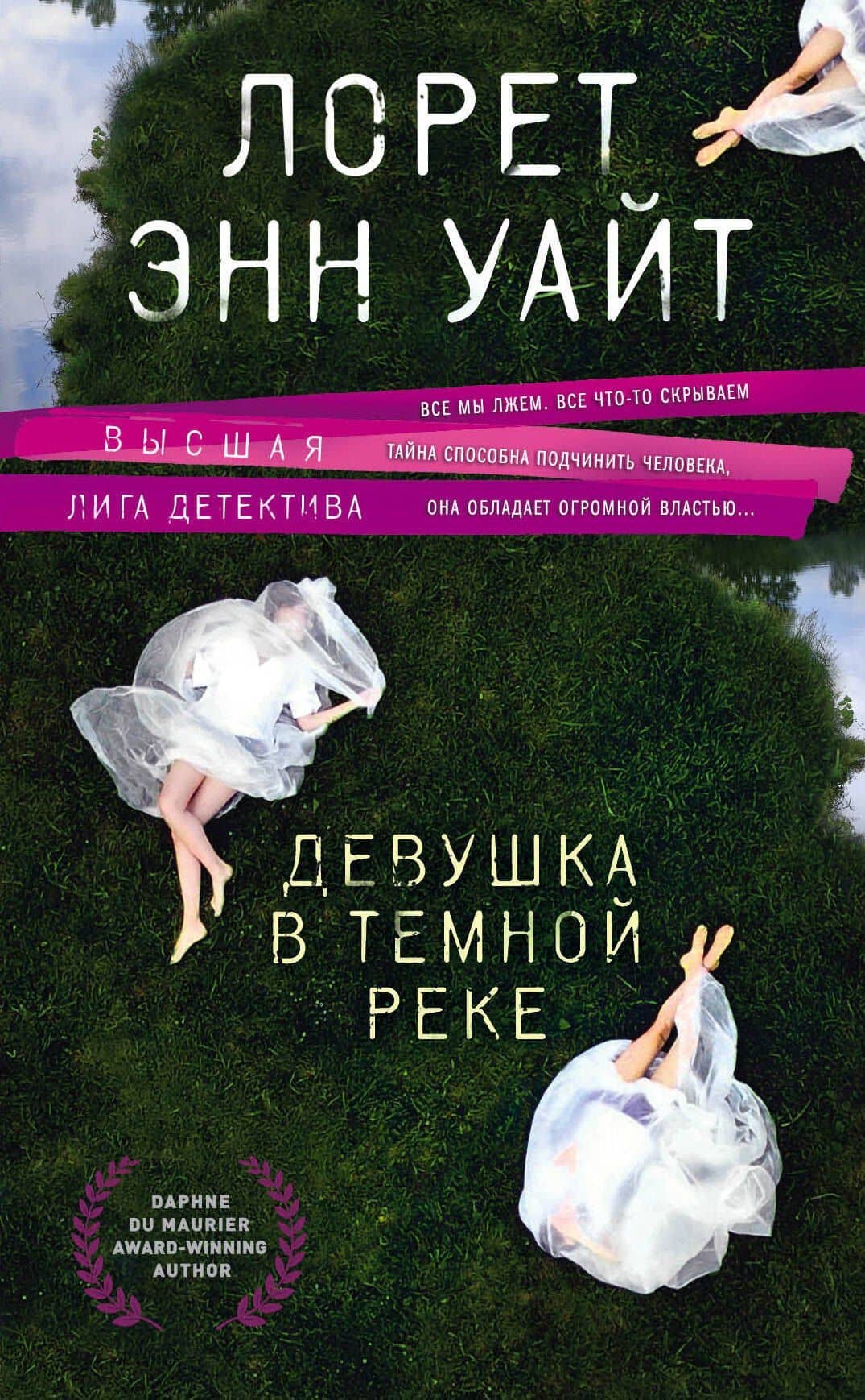 Девушка в темной реке — Лорет Энн Уайт