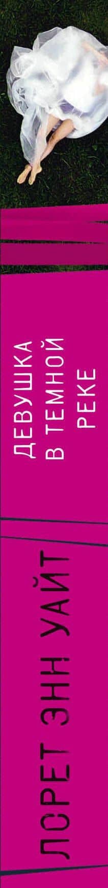 Девушка в темной реке — Лорет Энн Уайт (3)
